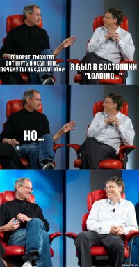 Говорят, ты хотел воткнуть в себя нож... Почему ты не сделал это? Я был в состоянии "Loading..." Но...   