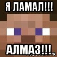 я ламал!!! алмаз!!!