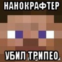 нанокрафтер убил трипео