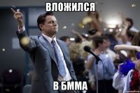 вложился в бмма