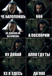 че балолоишь 666 не дябола не вызавешь а поспорим ну довай алло гду ты хз я здесь да пох