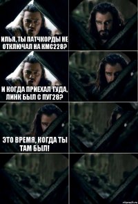 Илья, ты патчкорды не отключал на кмс228?  И когда приехал туда, линк был с пуг28?  Это время, когда ты там был!   