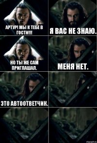 Артур! Мы к тебе в гости!!! Я вас не знаю. Но ты же сам приглашал. Меня нет. Это автоответчик.   