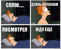 Сплю..... Дзинь instagram Посмотрел Жду еще