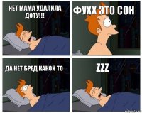 нет мама удалила доту!!! фухх это сон да нет бред какой то zZz