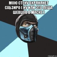 мою стену охрянянет сабзиро ( ну или это леша шевцов в маске ) 