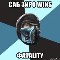 саб зиро wins фатаlity