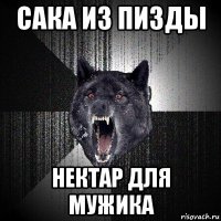 сака из пизды нектар для мужика