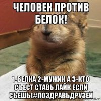 человек против белок! 1-белка 2-мужик а 3-кто съест ставь лайк если съешь!#поздравьдрузей