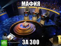 мафия за 300