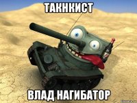 такнкист влад нагибатор