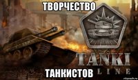 творчество танкистов