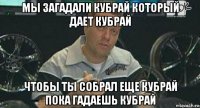 мы загадали кубрай который дает кубрай чтобы ты собрал еще кубрай пока гадаешь кубрай