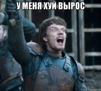 у меня хуй вырос 