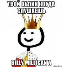 твой облик когда слушаешь billy milligan'a