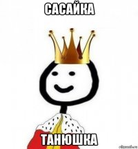 сасайка танюшка