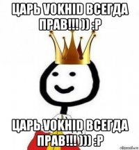 царь vokhid всегда прав!!! )) :p царь vokhid всегда прав!!! ))) :p