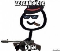 астанависта бэби