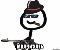  молчи хлеб