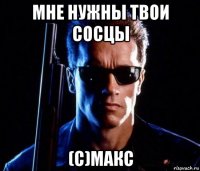 мне нужны твои сосцы (с)макс