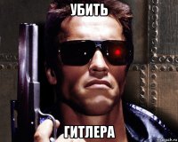 убить гитлера