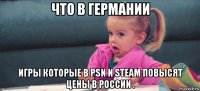 что в германии игры которые в psn и steam повысят цены в россии .