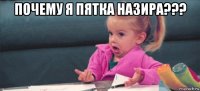 почему я пятка назира??? 