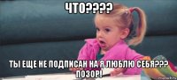 что???? ты еще не подписан на я люблю себя??? позор!