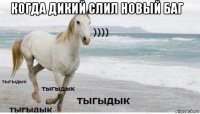 когда дикий слил новый баг     