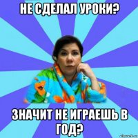 не сделал уроки? значит не играешь в год?