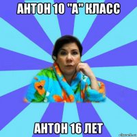 антон 10 "а" класс антон 16 лет