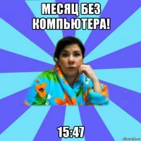 месяц без компьютера! 15:47