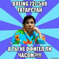 boeing 737-500 татарстан а ты не офигел ли часом?!!!