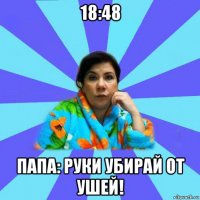 18:48 папа: руки убирай от ушей!