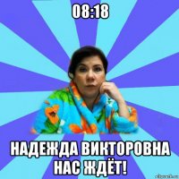 08:18 надежда викторовна нас ждёт!