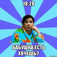 18:28 бабушка:есть хочешь?