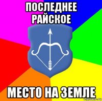 последнее райское место на земле