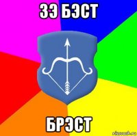 зэ бэст брэст