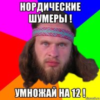 нордические шумеры ! умножай на 12 !