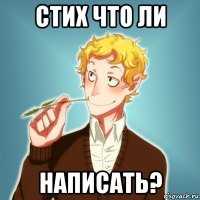 стих что ли написать?