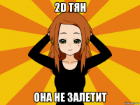 2d тян она не залетит