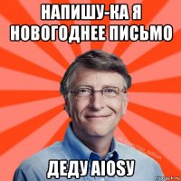 напишу-ка я новогоднее письмо деду aiosу