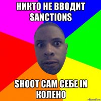 никто не вводит sanctions shoot сам себе in колено