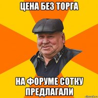 цена без торга на форуме сотку предлагали