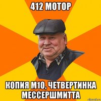 412 мотор копия м10, четвертинка мессершмитта