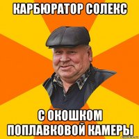 карбюратор солекс с окошком поплавковой камеры