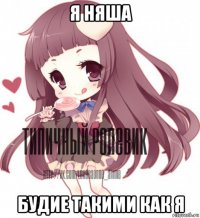 я няша будие такими как я