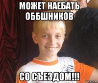 может наебать оббшников со съездом!!!