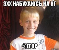 эхх набухаюсь на нг @егор