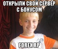 открыли свой сервер с бонусом forex rp